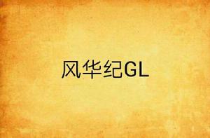 風華紀GL 風華紀GL