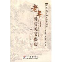 老年骨與關節疾病 老年骨與關節疾病