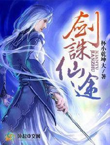 劍誅仙途[風起中文網網站連載小說]