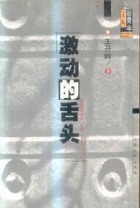 激動的舌頭 激動的舌頭