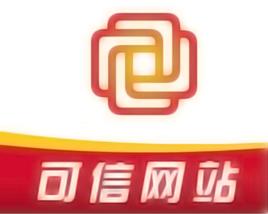 可信網站 可信網站