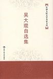 吳大琨自選集 吳大琨自選集