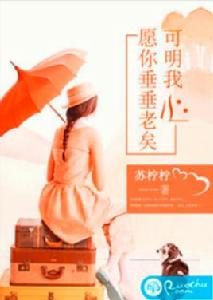 願你垂垂老矣,可明我心 願你垂垂老矣,可明我心