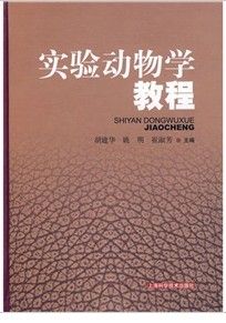 《實驗動物學教程》 《實驗動物學教程》