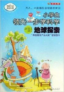 小學生領先一步學科學:地球探索 小學生領先一步學科學:地球探索