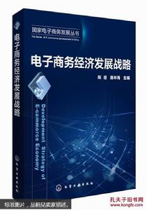 電子商務經濟發展戰略 電子商務經濟發展戰略