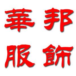 鄭州華邦服飾有限公司 鄭州華邦服飾有限公司