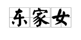 東家女 東家女