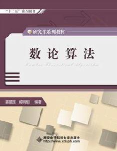 數論算法（研究生）