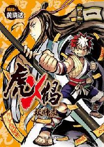 虎x鶴妖師錄 虎x鶴妖師錄