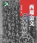 西周金文文字系統論 西周金文文字系統論