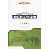 現代社會的消費倫理 現代社會的消費倫理