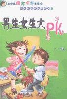 男生女生大PK 男生女生大PK