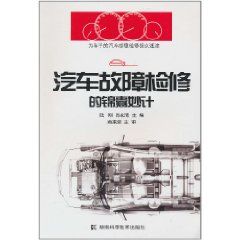 《汽車故障檢修的錦囊妙計》 《汽車故障檢修的錦囊妙計》