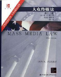 大眾傳媒法 大眾傳媒法