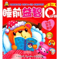 睡前益智10分鐘:親子童話 睡前益智10分鐘:親子童話
