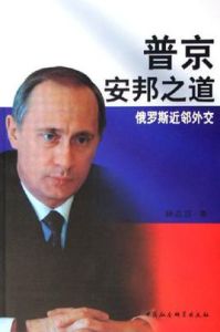 普京安邦之道 普京安邦之道