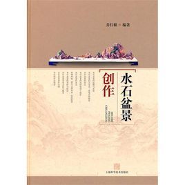 水石盆景創作 水石盆景創作