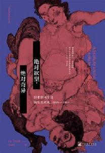 絕對欲望,絕對奇異 絕對欲望,絕對奇異