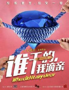 誰幹的我滴親 誰幹的我滴親