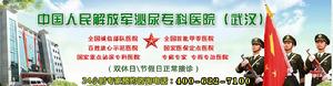 中國人民解放軍武漢泌尿醫院 中國人民解放軍武漢泌尿醫院