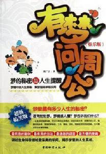 有夢問周公 有夢問周公