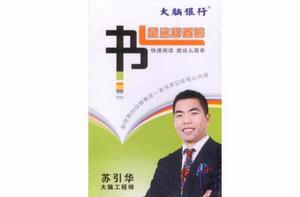 快速閱讀就這么簡單 快速閱讀就這么簡單