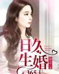 日久生婚 日久生婚
