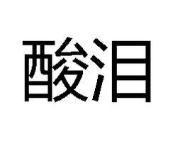 酸淚 酸淚