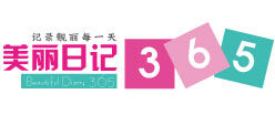 美麗日記365 美麗日記365