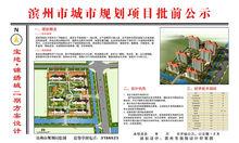 濱州市城市規劃項目批前公示