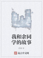 我和余同學的故事