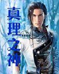真理之神 真理之神