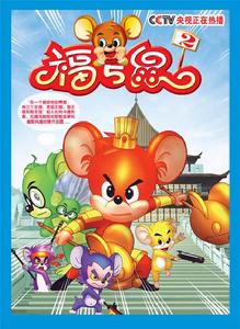 福五鼠動畫海報