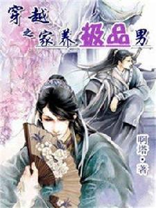 穿越之家養極品男 穿越之家養極品男