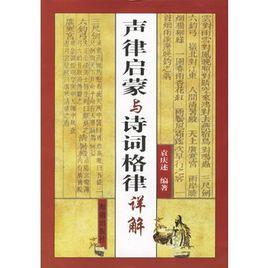 聲律啟蒙與詩詞格律詳解 聲律啟蒙與詩詞格律詳解