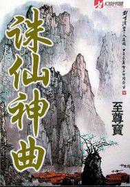 誅仙神曲 誅仙神曲
