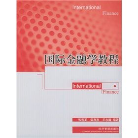 《國際金融學教程》 《國際金融學教程》