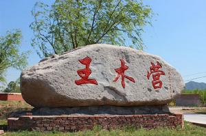 王木營村 王木營村