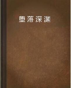 墮落深淵 墮落深淵