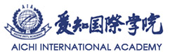愛知國際學院 愛知國際學院