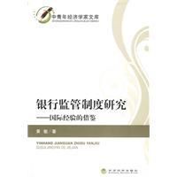 《銀行監管制度研究》