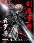 劍魔重修 劍魔重修