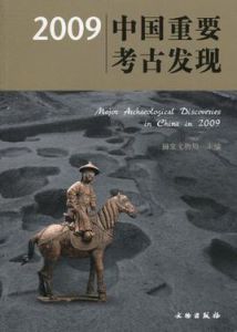 2009中國重要考古發現 2009中國重要考古發現
