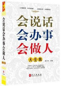 會說話會辦事會做人大全集