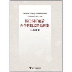 國門洞開前後西學傳播之路徑探索