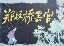 王亦秋先生連環畫作品 鄭板橋罷官