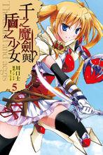 千之魔劍與盾之少女