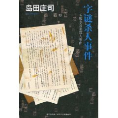 《字謎殺人事件》