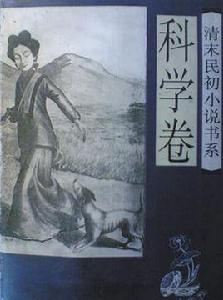 清末民初小說書系·科學卷 清末民初小說書系·科學卷